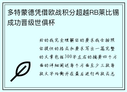 多特蒙德凭借欧战积分超越RB莱比锡成功晋级世俱杯