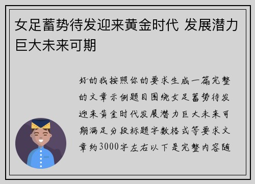 女足蓄势待发迎来黄金时代 发展潜力巨大未来可期