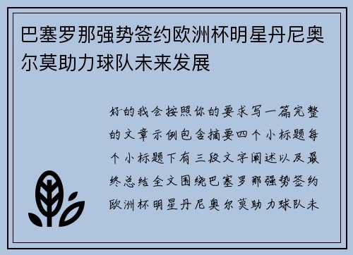 巴塞罗那强势签约欧洲杯明星丹尼奥尔莫助力球队未来发展