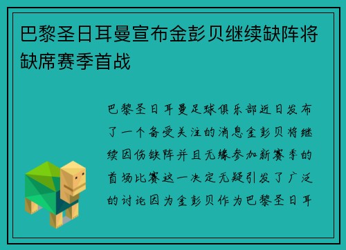 巴黎圣日耳曼宣布金彭贝继续缺阵将缺席赛季首战