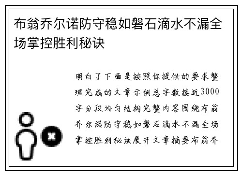 布翁乔尔诺防守稳如磐石滴水不漏全场掌控胜利秘诀