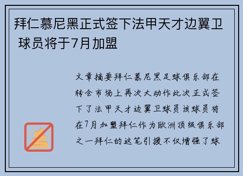 拜仁慕尼黑正式签下法甲天才边翼卫 球员将于7月加盟