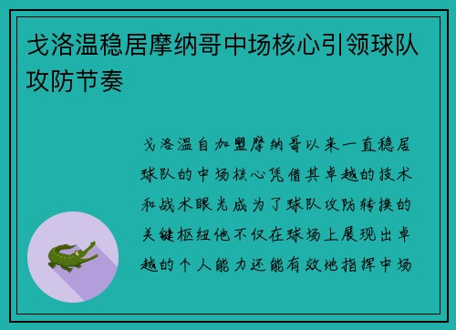 戈洛温稳居摩纳哥中场核心引领球队攻防节奏