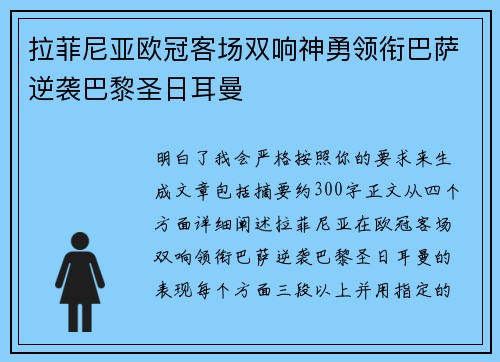 拉菲尼亚欧冠客场双响神勇领衔巴萨逆袭巴黎圣日耳曼