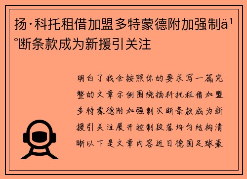 扬·科托租借加盟多特蒙德附加强制买断条款成为新援引关注
