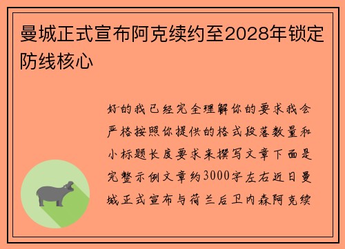曼城正式宣布阿克续约至2028年锁定防线核心