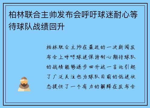 柏林联合主帅发布会呼吁球迷耐心等待球队战绩回升