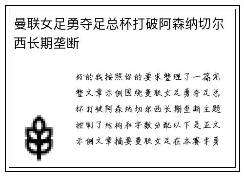 曼联女足勇夺足总杯打破阿森纳切尔西长期垄断