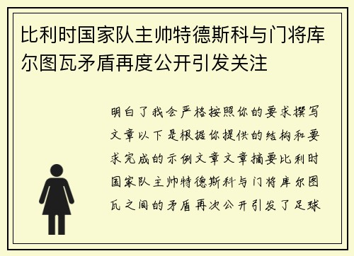 比利时国家队主帅特德斯科与门将库尔图瓦矛盾再度公开引发关注