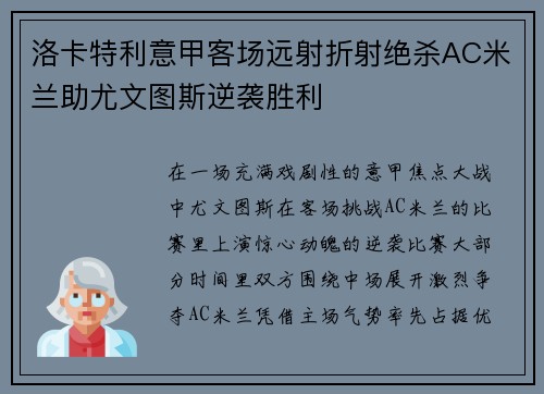 洛卡特利意甲客场远射折射绝杀AC米兰助尤文图斯逆袭胜利