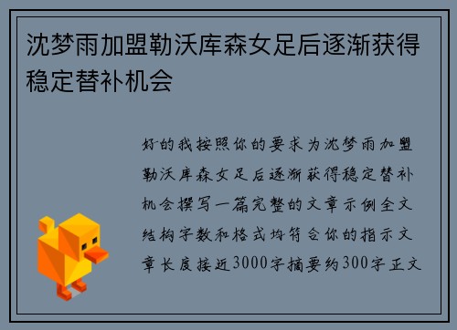 沈梦雨加盟勒沃库森女足后逐渐获得稳定替补机会