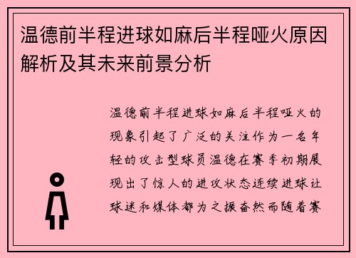 温德前半程进球如麻后半程哑火原因解析及其未来前景分析